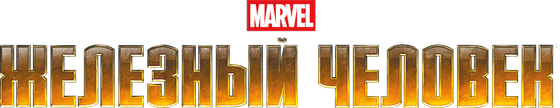 Железный человек logo